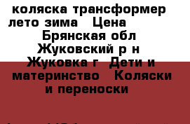 коляска трансформер  лето-зима › Цена ­ 10 000 - Брянская обл., Жуковский р-н, Жуковка г. Дети и материнство » Коляски и переноски   